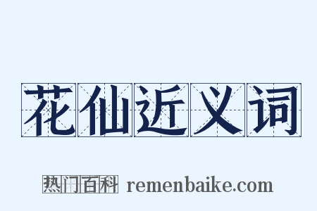 花仙近义词是什么意思的图片